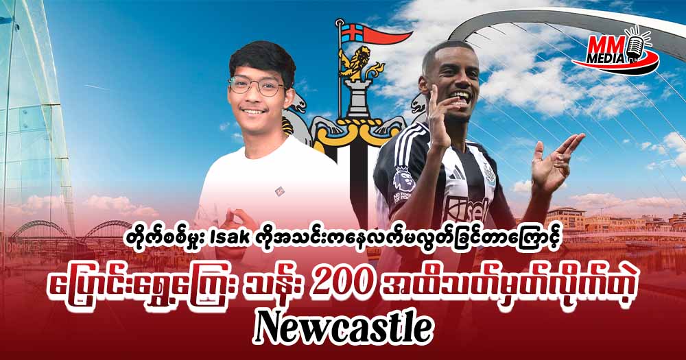 တိုက်စစ်မှုး 𝐈𝐬𝐚𝐤 ကိုအသင်းကနေလက်မလွတ်ခြင်တာကြောင့် ပြောင်းရွှေ့ကြေး သန်း 𝟐𝟎𝟎 အထိသတ်မှတ်လိုက်တဲ့ 𝐍𝐞𝐰𝐜𝐚𝐬𝐭𝐥𝐞